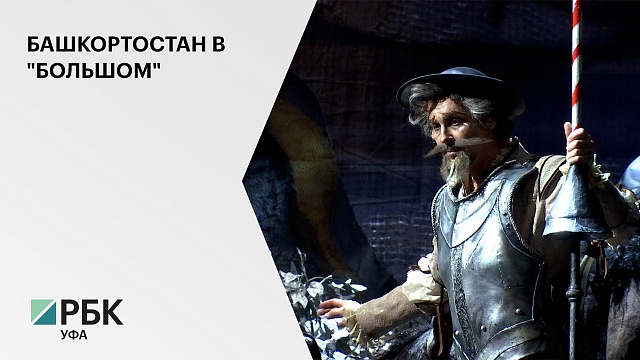 Башкирский театр оперы и балета представил премьеру спектакля "Дон Кихот" на сцене Большого театра