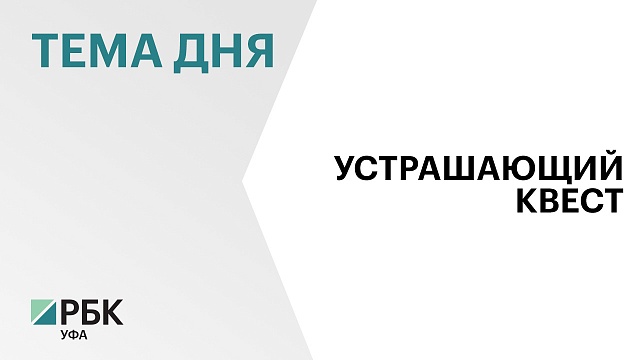 В Уфе возбудили уголовное дело по факту травмирования двух 12-летних девочек на квесте