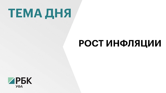 В августе годовая инфляция в Башкортостане повысилась до 3,7%