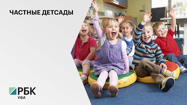 В Башкортостане 45 частных детсадов имеют образовательную лицензию