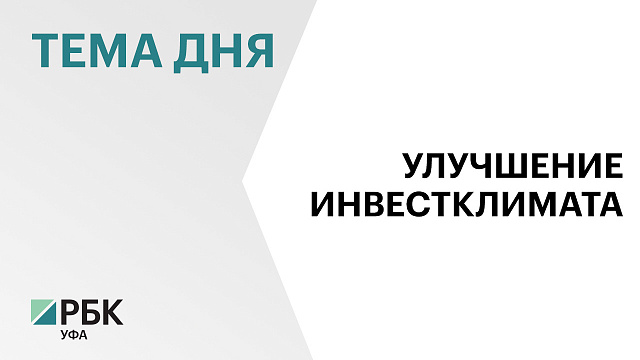 80 предпринимателей и инвесторов Уфы приняли участие во встрече с управленческой командой РБ
