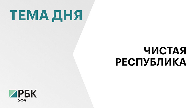 Почти 40 тыс. куб. м мусора вывезли в Башкортостане с начала проведения субботников