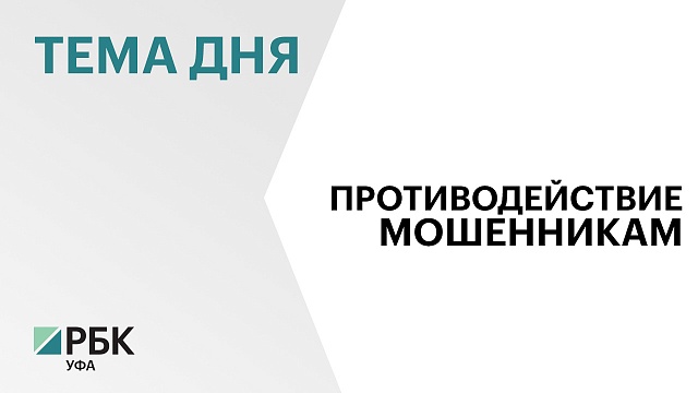 МВД по РБ: ежедневно со счетов жителей Башкортостана похищают в среднем ₽6,5 млн
