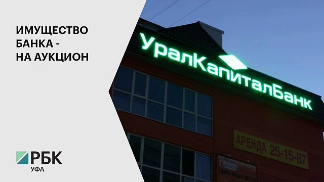 Собственность "УралКапиталБанка" выставлена на торги 22-я лотами