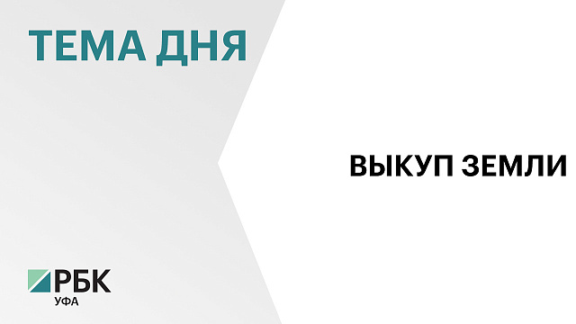 В Башкортостане с этого года цена выкупа арендованного участка для собственников зданий составит 75% от кадастровой стоимости