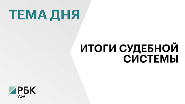Суды Башкортостана рассмотрели 1,4 млн дел в 2024 г. 