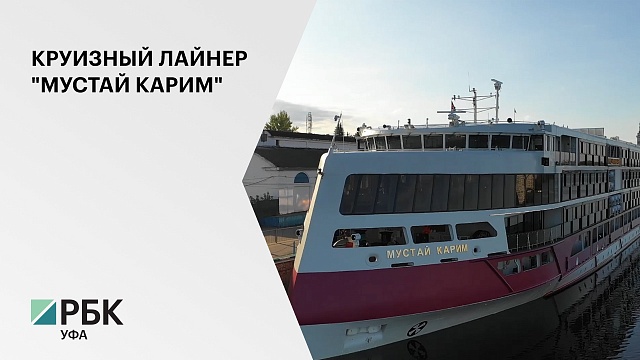 В Москве в первый рейс отправили новейший круизный лайнер "Мустай Карим"