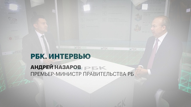 Интервью с Андреем Назаровым, Премьер-министром Правительства РБ