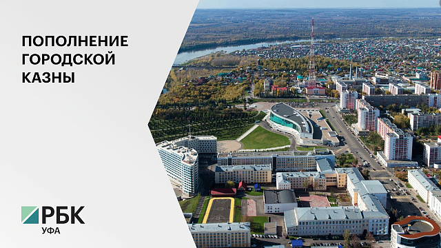 Уфа за три года планирует увеличить собственные доходы на 5%, до 13,5 млрд руб.