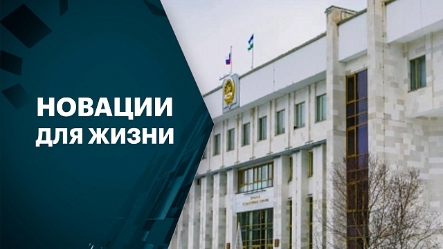 В Госсобрании скорректировали параметры бюджета Башкортостана на 2024 год. 