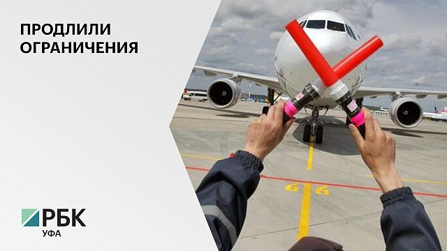 Режим ограничения авиаперелетов на юг России продлили до 1 апреля