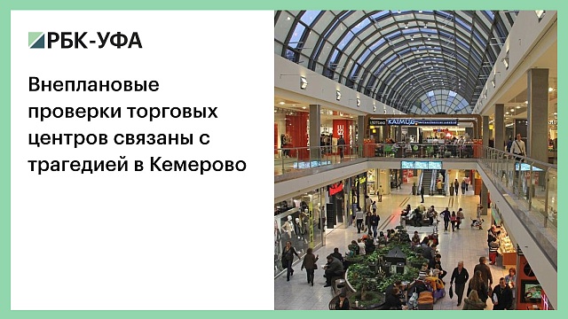 Внеплановые проверки торговых центров связаны с трагедией в Кемерово