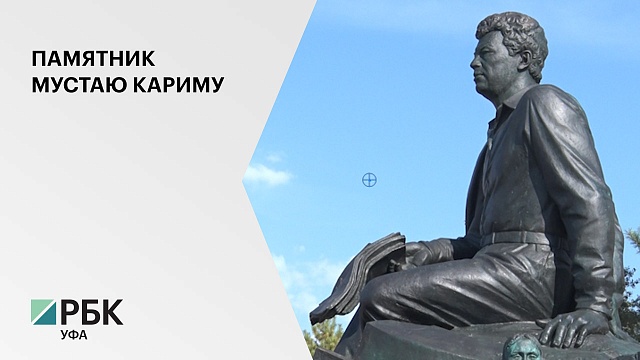 Торжественное открытие памятника Народному поэту Республики Башкортостан Мустаю Кариму