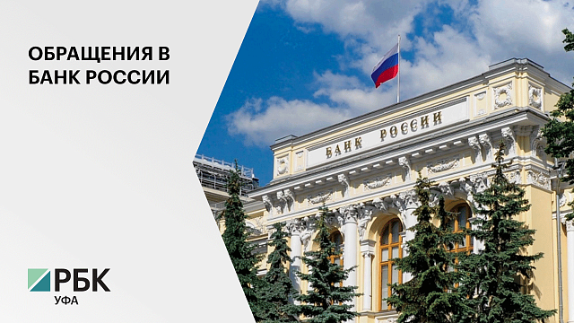 За три квартала жители республики направили в Банк России более 5000 обращений