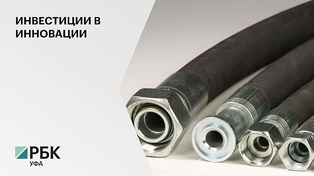 В Башкортостане запустили производство рукавов высокого давления
