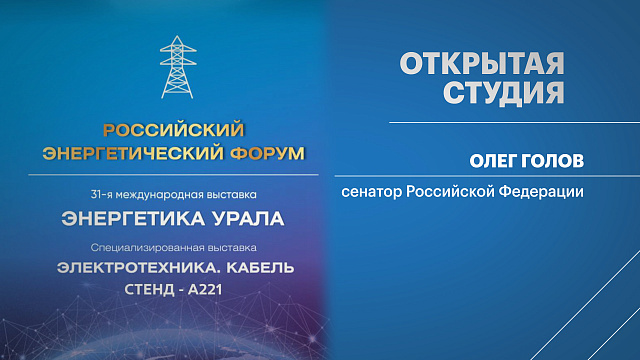 Открытая студия. Олег Голов, сенатор Российской Федерации