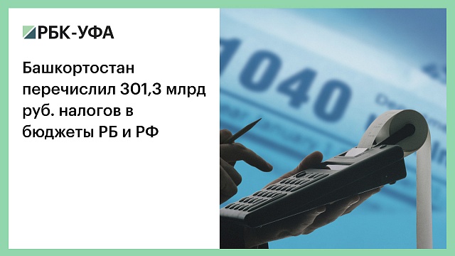 Башкортостан перечислил 301,3 млрд руб. налогов в бюджеты РБ и РФ
