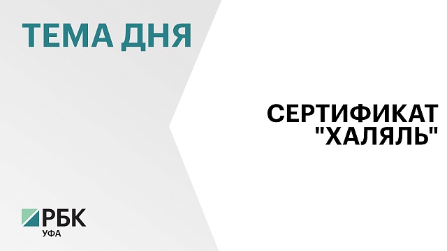 10 предприятий Башкортостана имеют сертификат "Роскачество-Халяль" 