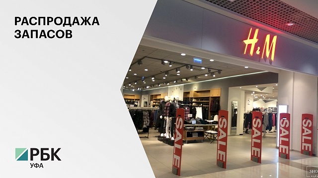 В Уфе возобновили работу два магазина H&M