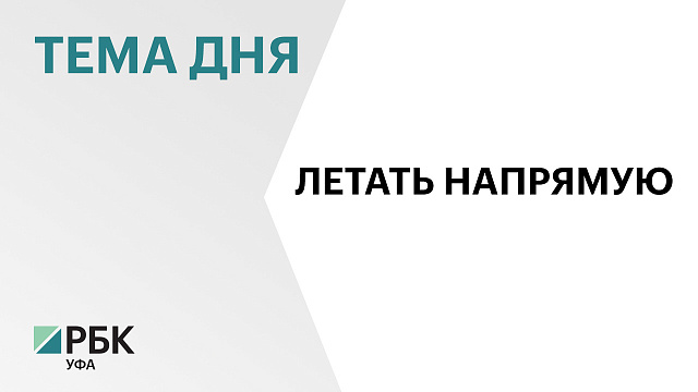 Андрей Назаров: авиасообщение между Уфой и Сухуми планируется запустить в июне 2025 г. 