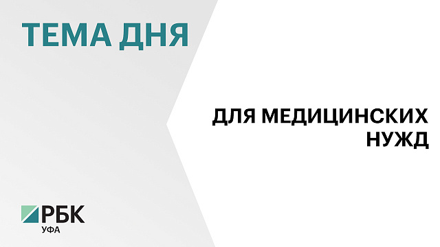 В Уфе планируют построить завод по производству медицинских расходных материалов за ₽250 млн