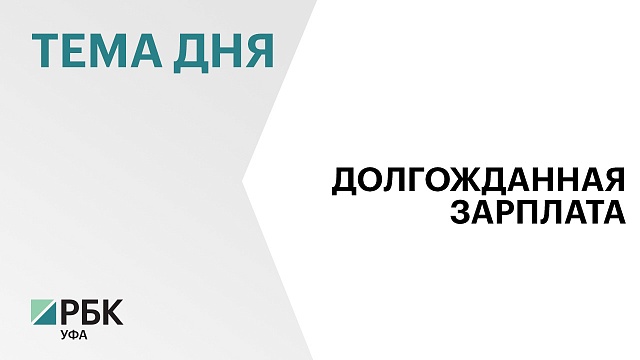 Работникам сельхозпредприятия в Башкортостане выплатили задолженность по зарплате в размере ₽1,1 млн 