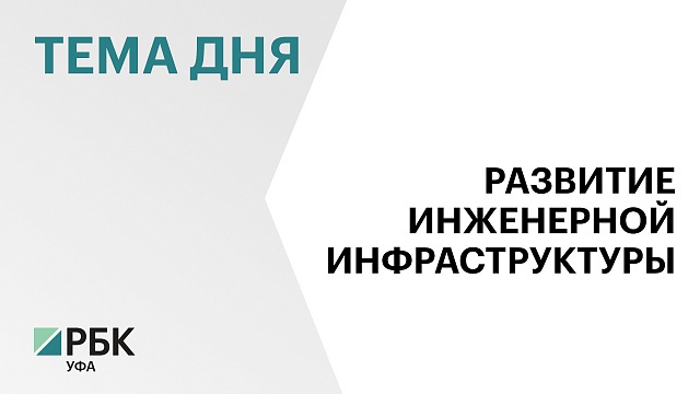 В Зауфимье построят объекты водоснабжения за ₽7 млрд 