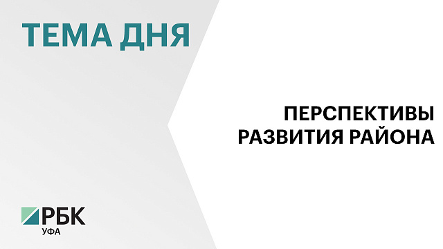 70 инвестпроектов на ₽13 млрд реализуют в Белебеевском районе