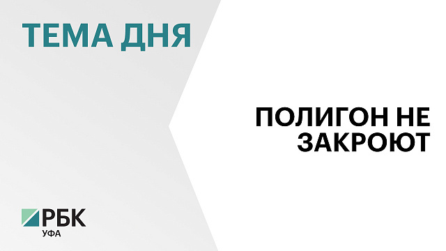 Росприроднадзор не добился закрытия полигона ТКО на севере Башкортостана