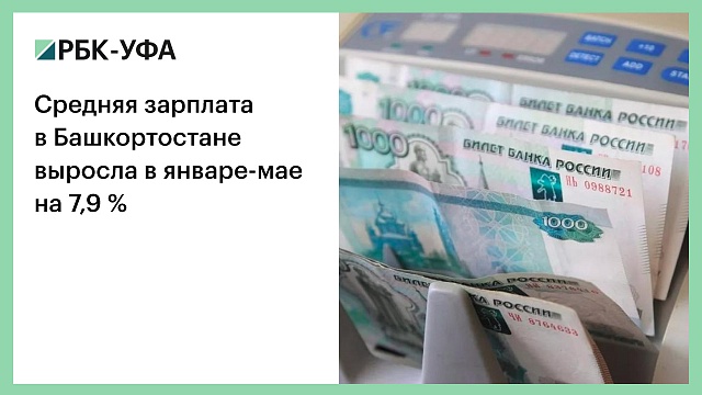 Средняя зарплата в Башкортостане выросла в январе-мае на 7,9 %