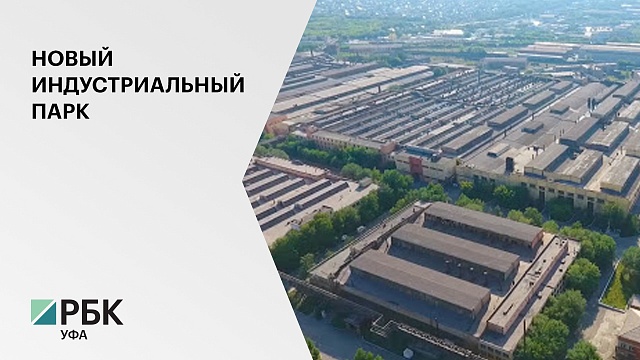 В РБ будет создан индустриальный парк на базе бывшего завода "Оптика" возле Салавата