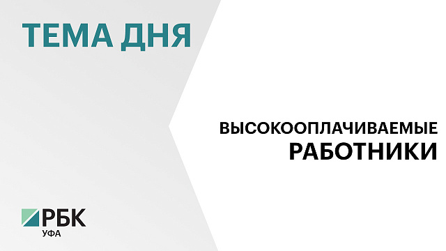 23,4% работников Башкортостана получают зарплату выше среднего по стране