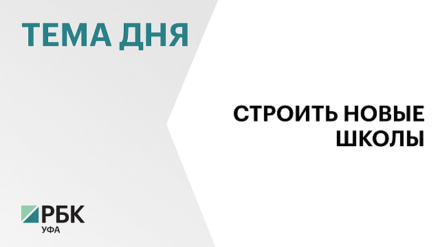 В Башкортостане освободили от налога на имущество концессионеров, которые строят школы