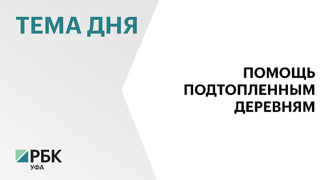 Два грузовика гуманитарной помощи отправили из Уфы жителям пострадавших от паводка деревень в Аскинском районе