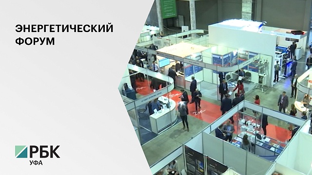 В Уфе открылся Российский энергетический форум и 26 специализированная выставка "Энергетика Урала"