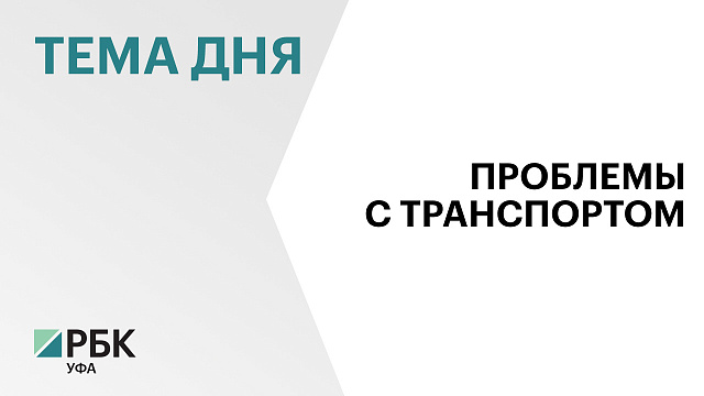 Для обслуживания Уфы необходимо не менее 1,4 тыс. единиц общественного транспорта
