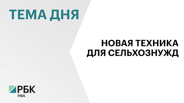 В Башкортостане в 2026 г. реализуют инвестпроект по созданию машинно-технологической компании