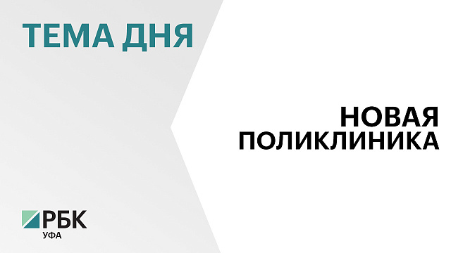 Стоимость строительства новой поликлиники в Кушнаренково составила свыше ₽500 млн