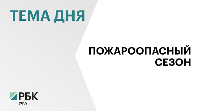 322 ландшафтных пожара произошло в Башкортостане с начала 2026 г.   
