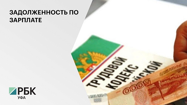 Работодатели РБ погасили задолженность по зарплате на 114 млн  руб. после вмешательства Прокуратуры