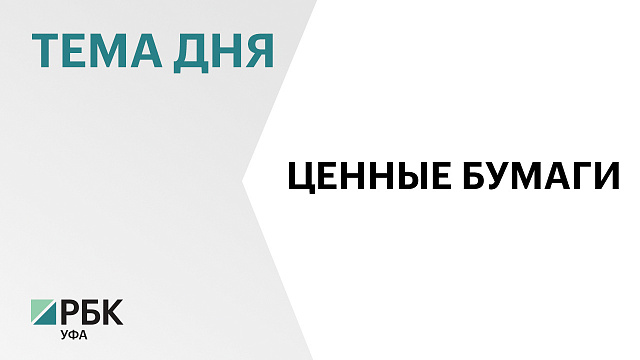 Жители Башкортостана открыли 187,8 тыс. индивидуальных инвестиционных счетов