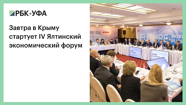 Завтра в Крыму стартует IV Ялтинский экономический форум