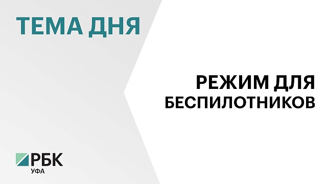 Экспериментальный правовой режим для беспилотников установят в Башкортостане на три года