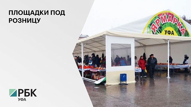 В Башкортостане к 2024 году планируется создать 15 новых розничных рынков