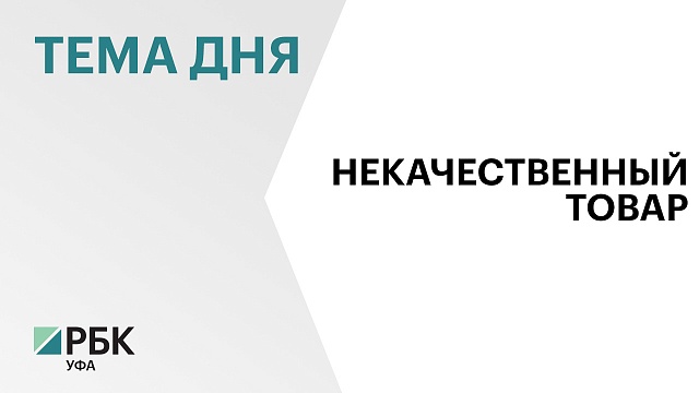 На базе "Испытательного центра" Башкортостана исследовали 1200 образцов продукции