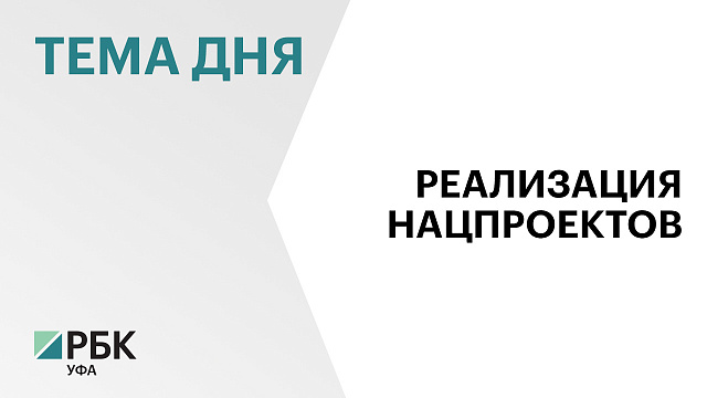 В Башкортостане общий бюджет национальных проектов в 2025 г. составляет ₽49 млрд