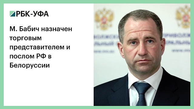 М. Бабич назначен торговым представителем и послом РФ в Белоруссии