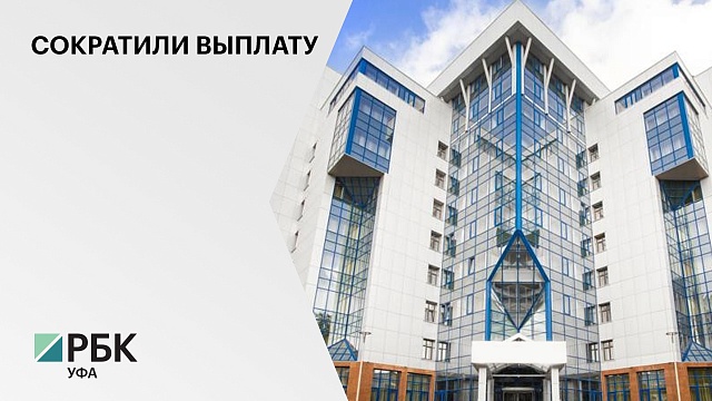 Суд снизил требования экс-владельца отеля «Урал-Тау» в Уфе в 1,9 тыс. раз, с ₽585 млн до ₽315,5 тыс.