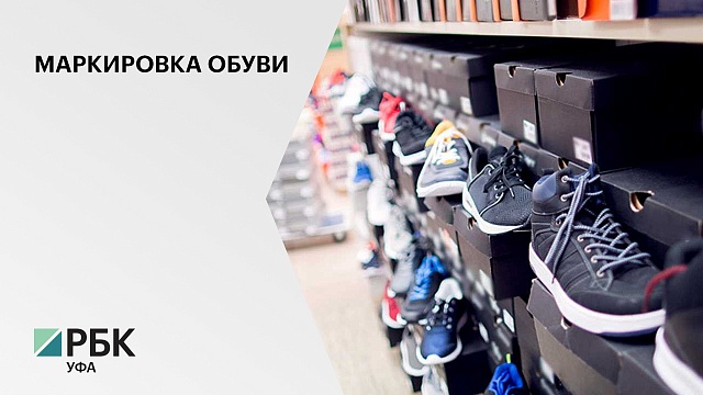 Запуск обязательной маркировки обуви в РФ перенесли с 1 марта на 1 июля 2020 г.