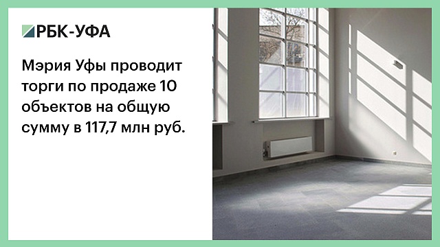 Мэрия Уфы проводит торги по продаже 10 объектов на общую сумму в 117,7 млн руб.